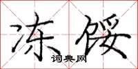 庞中华冻馁楷书怎么写