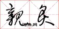 王冬龄亲炙草书怎么写