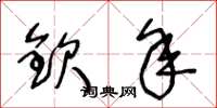 王冬龄钦年草书怎么写
