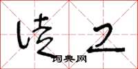 王冬龄徒工草书怎么写