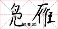 钱沛云凫雁行书怎么写