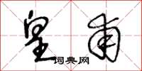 王冬龄皇甫草书怎么写
