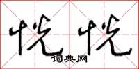 王冬龄恍恍草书怎么写