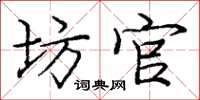 庞中华坊官楷书怎么写