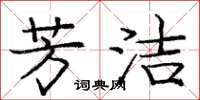 庞中华芳洁楷书怎么写