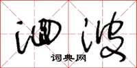 王冬龄洄波草书怎么写