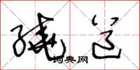 王冬龄绕道草书怎么写