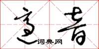王冬龄适音草书怎么写
