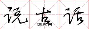 王冬龄说古话草书怎么写