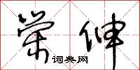 王冬龄荣伸草书怎么写