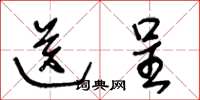 王冬龄送呈草书怎么写