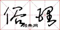 王冬龄俗理草书怎么写