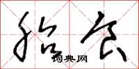 王冬龄胎食草书怎么写
