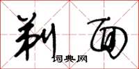 王冬龄剃面草书怎么写