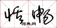 王冬龄恬畅草书怎么写
