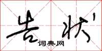 王冬龄告状草书怎么写
