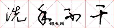 王冬龄洗手不干草书怎么写