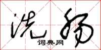 王冬龄洗肠草书怎么写