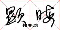 王冬龄显晦草书怎么写