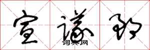王冬龄宣议郎草书怎么写