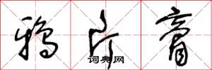 王冬龄鸦片膏草书怎么写