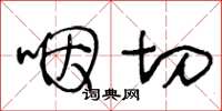 王冬龄咽切草书怎么写