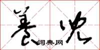 王冬龄养儿草书怎么写