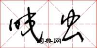 王冬龄咬虫草书怎么写
