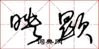 王冬龄映显草书怎么写