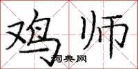 庞中华鸡师楷书怎么写