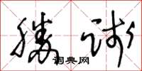 王冬龄胜践草书怎么写