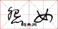 王冬龄怨女草书怎么写