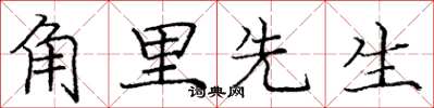 庞中华角里先生楷书怎么写
