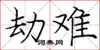 庞中华劫难楷书怎么写