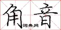 庞中华角音楷书怎么写