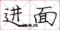 庞中华进面楷书怎么写