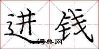 庞中华进钱楷书怎么写