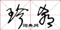 王冬龄珍肴草书怎么写