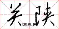 钱沛云关陕行书怎么写