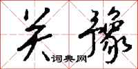钱沛云关豫行书怎么写