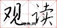钱沛云观读行书怎么写