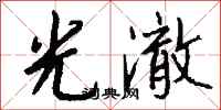 钱沛云光澈行书怎么写