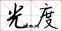钱沛云光度行书怎么写
