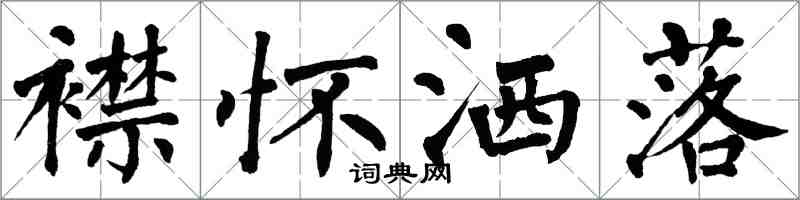 翁闿运襟怀洒落楷书怎么写