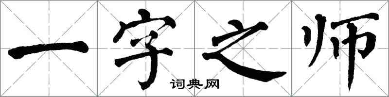 翁闿运一字之师楷书怎么写