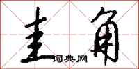 钱沛云圭角行书怎么写