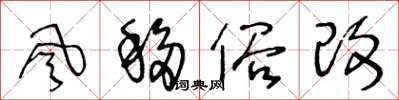 王冬龄風移俗改草书怎么写