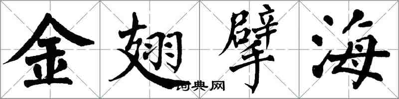 翁闿运金翅擘海楷书怎么写