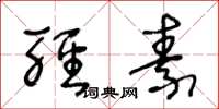 王冬龄轻素草书怎么写