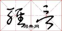王冬龄轻言草书怎么写